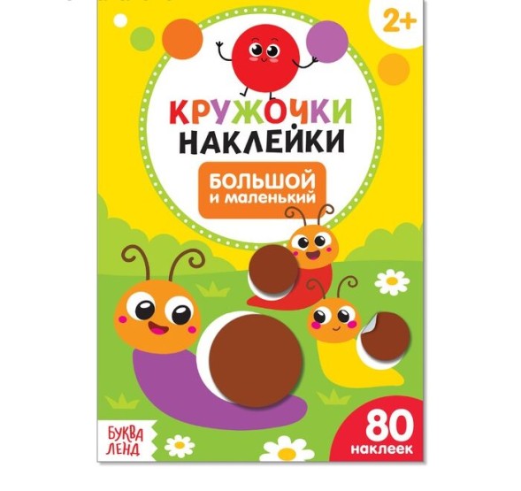 Наклейки кружочки «Большой и маленький», 16 стр.