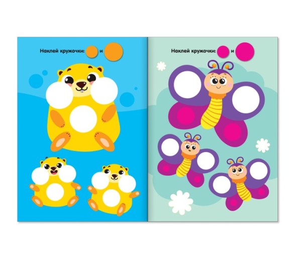 Наклейки кружочки «Большой и маленький», 16 стр.