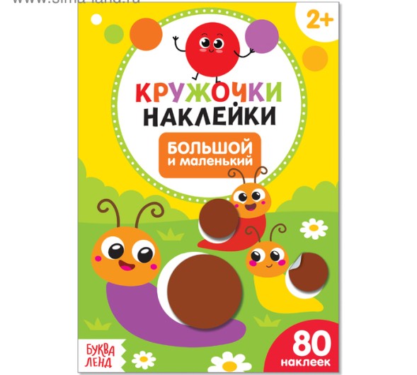 Наклейки кружочки «Большой и маленький», 16 стр.