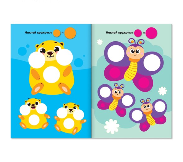 Наклейки кружочки «Большой и маленький», 16 стр.