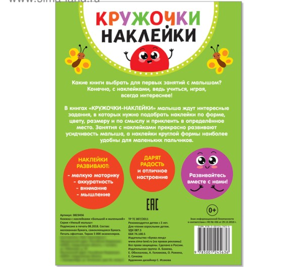 Наклейки кружочки «Большой и маленький», 16 стр.