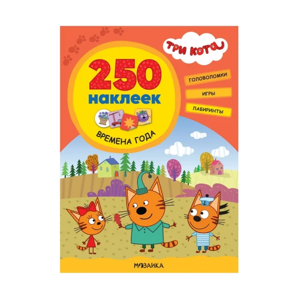 Времена года (Три кота. 250 наклеек)