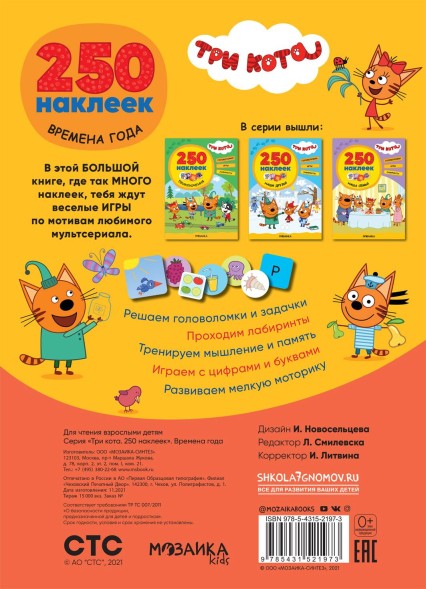 Времена года (Три кота. 250 наклеек)