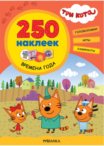 Времена года (Три кота. 250 наклеек)