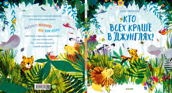 Кто всех краше в джунглях?, 32 стр