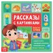 Книга «Рассказы с картинками», 28 стр.