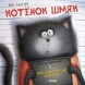Котенок Шмяк и библиотечная книжка, 32 стр