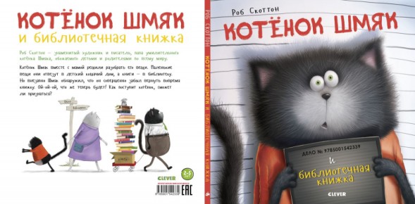Котенок Шмяк и библиотечная книжка, 32 стр