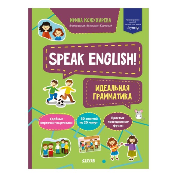 Мой первый английский. Speak English! Идеальная грамматика
