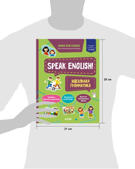 Мой первый английский. Speak English! Идеальная грамматика