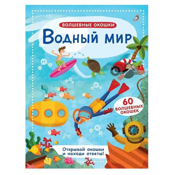 Волшебные окошки. Водный мир