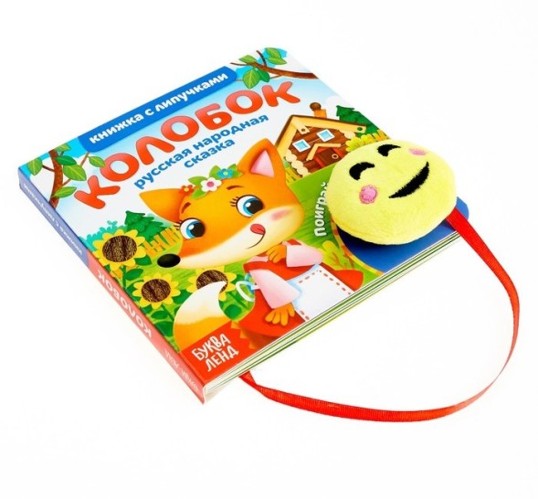 Книжка с липучками и игрушкой «Колобок», 12 стр.