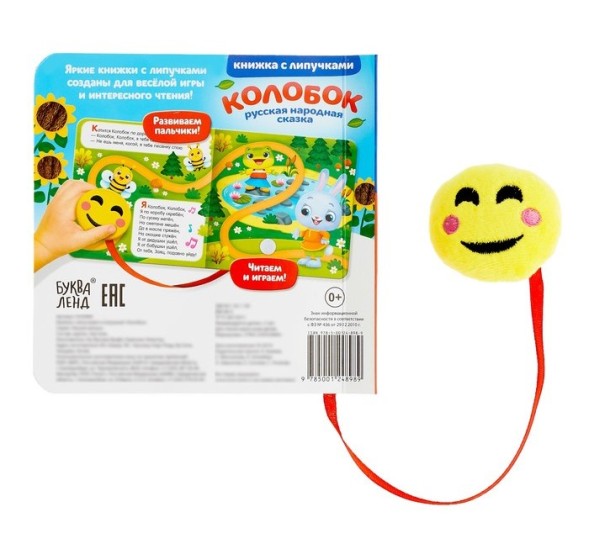Книжка с липучками и игрушкой «Колобок», 12 стр.