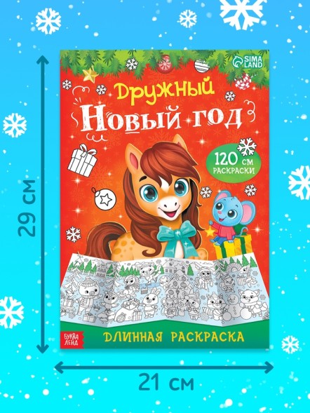 Раскраска длинная «Дружный Новый год с Лошадкой», 120 см