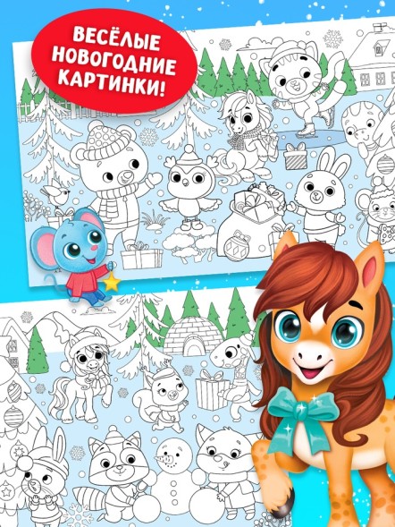 Раскраска длинная «Дружный Новый год с Лошадкой», 120 см