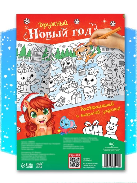 Раскраска длинная «Дружный Новый год с Лошадкой», 120 см