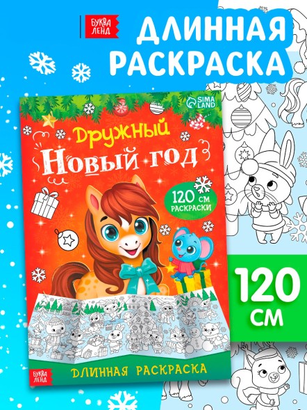 Раскраска длинная «Дружный Новый год с Лошадкой», 120 см