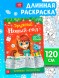 Раскраска длинная «Дружный Новый год с Лошадкой», 120 см