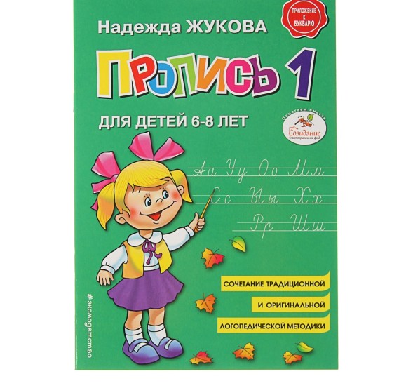 Пропись 1. Для детей 6-8 лет. Приложение к букварю. Жукова Н. С., АСТ