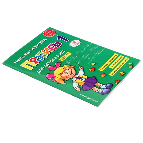 Пропись 1. Для детей 6-8 лет. Приложение к букварю. Жукова Н. С., АСТ