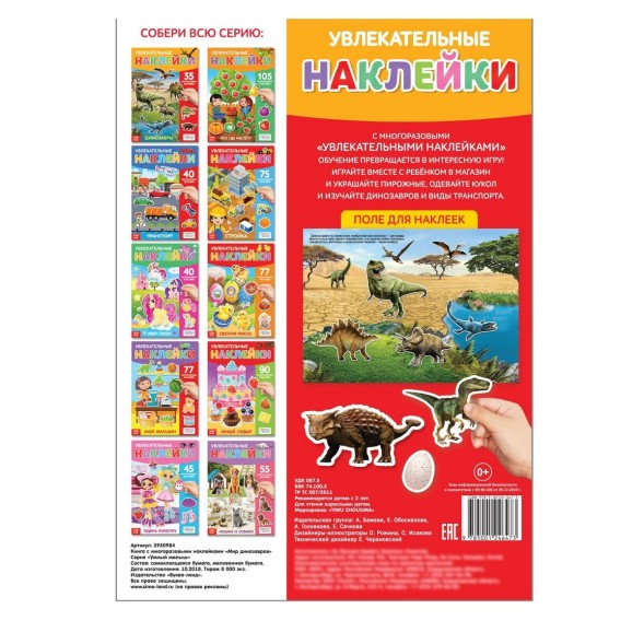 Наклейки многоразовые «Динозавры», формат А4