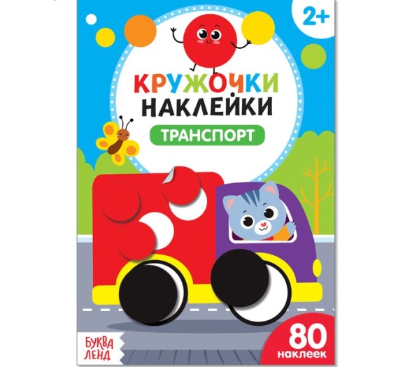 Наклейки кружочки «Транспорт», 16 стр.