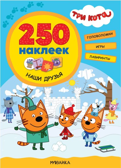 Наши друзья (Три кота. 250 наклеек)