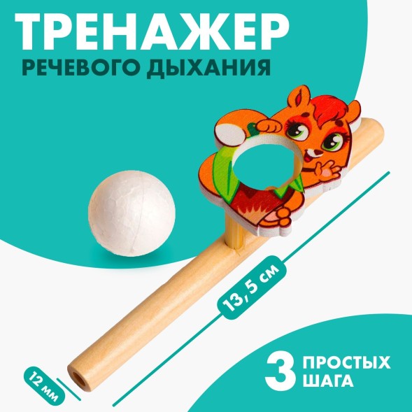 Игра-тренажёр для дыхания «Белочка» аэробол, Лесная мастерская