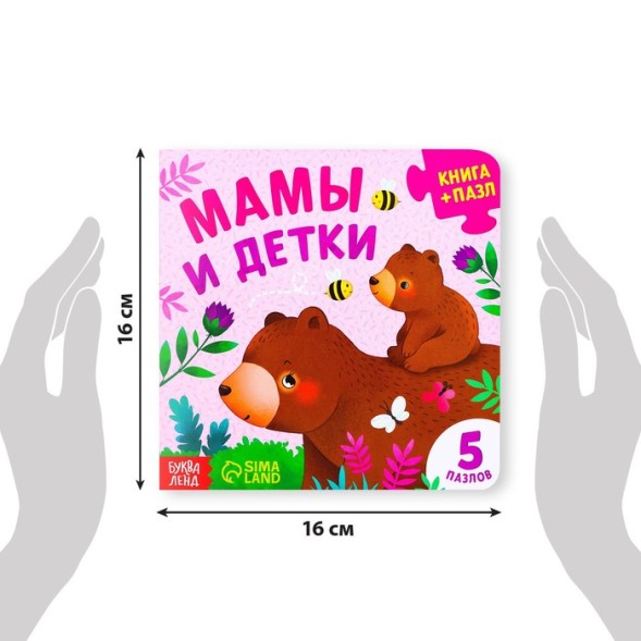 Книга картонная с пазлами «Мамы и детки», 12 стр.