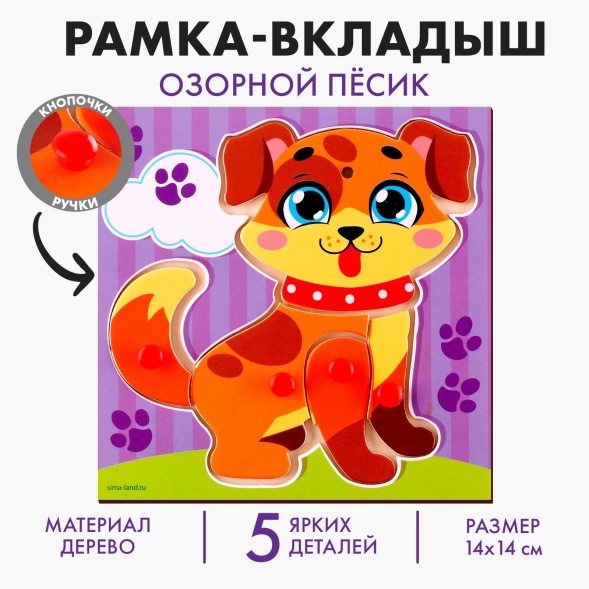 Рамка - вкладыш «Озорной пёсик», Лесная мастерская