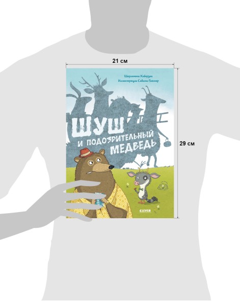 Книжки-картинки. Шуш и подозрительный медведь, 32 стр