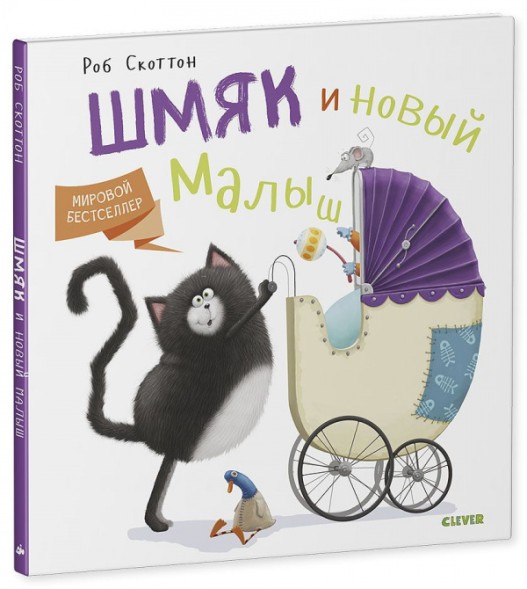 Котенок Шмяк и новый малыш, 40 стр