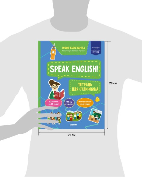 Мой первый английский. Speak English! Тетрадка для отличника