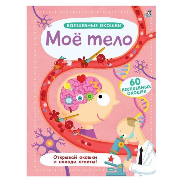 Волшебные окошки. Моё тело