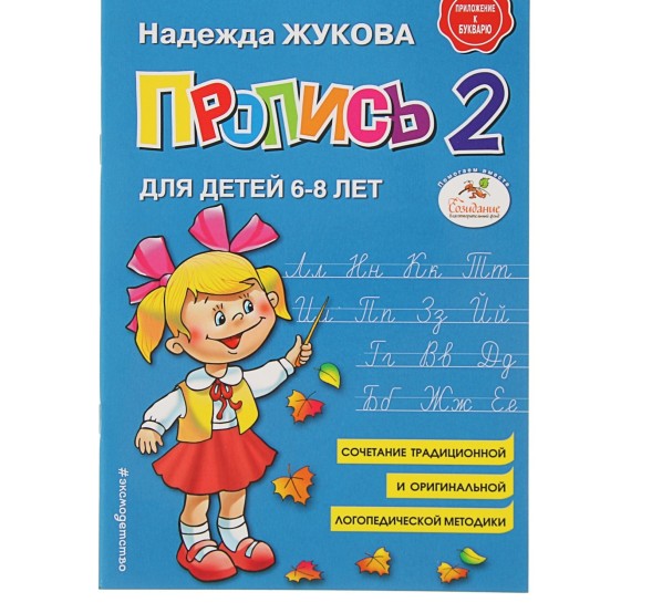 Пропись 2. Для детей 6-8 лет. Приложение к букварю. Жукова Н. С., АСТ