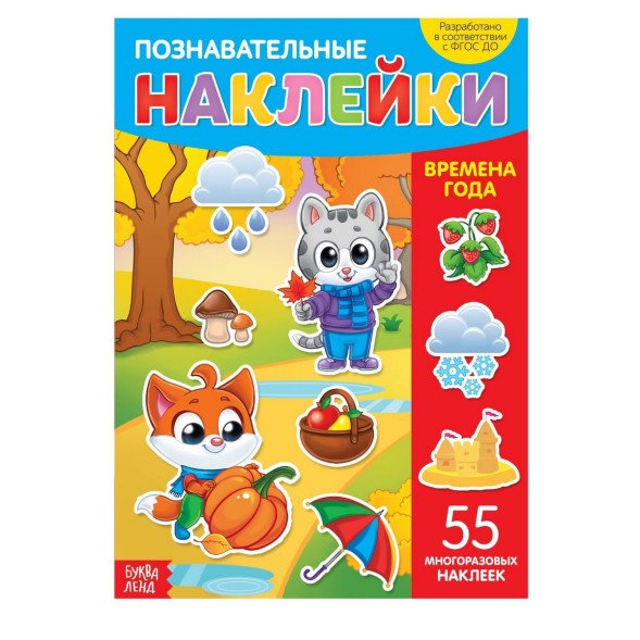 Наклейки многоразовые «Времена года», формат А4