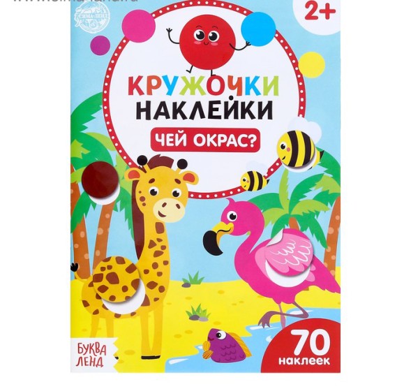 Наклейки-кружочки «Чей окрас?», 16 стр.
