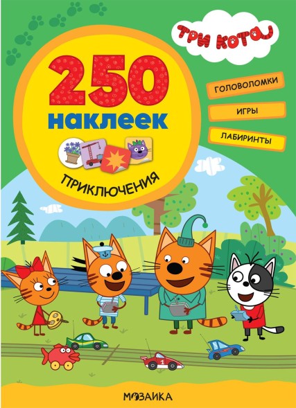 Приключения (Три кота. 250 наклеек)