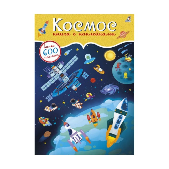 600 наклеек. Космос
