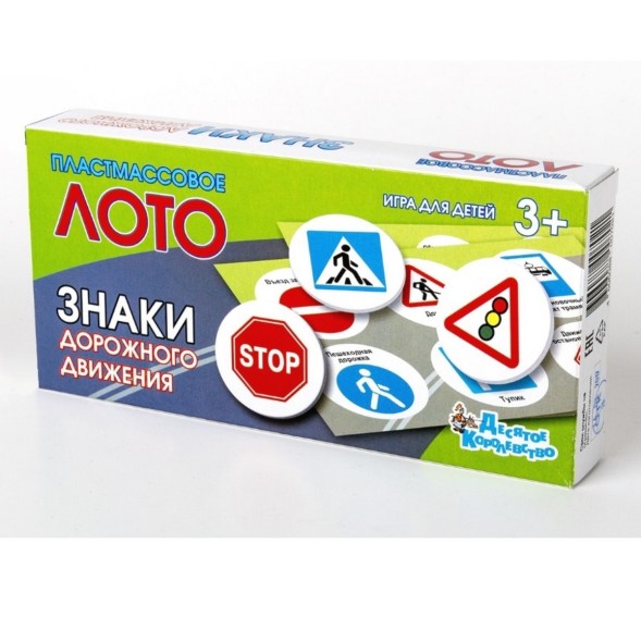 Лото «Знаки дорожного движения». Десятое королевство