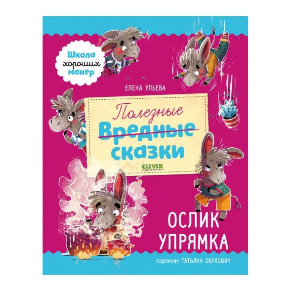 Полезные сказки. Ослик Упрямка, 48 стр