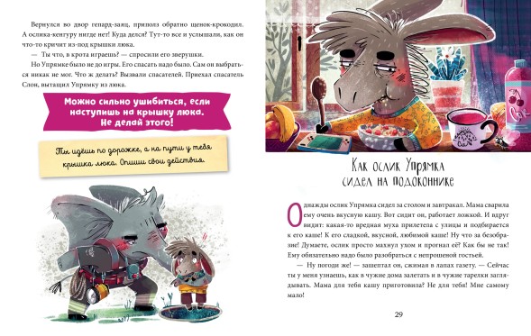 Полезные сказки. Ослик Упрямка, 48 стр