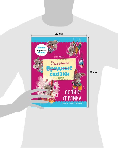 Полезные сказки. Ослик Упрямка, 48 стр