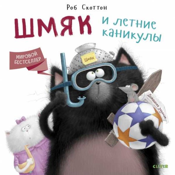 Котенок Шмяк. Шмяк и летние каникулы, 32 стр