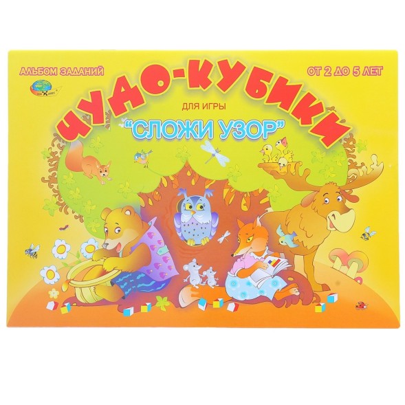 Альбом заданий «Чудо кубики. Сложи узор»