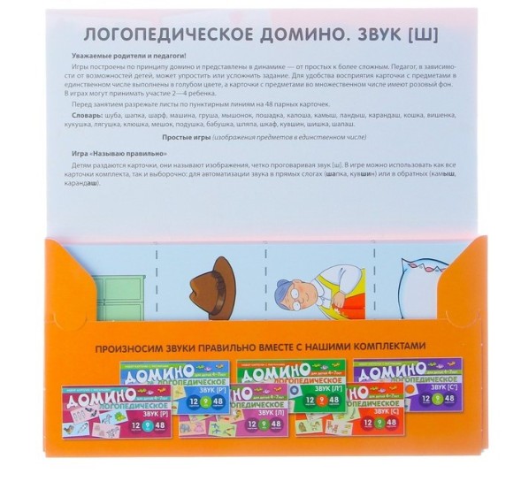 Набор карточек "Логопедическое домино. Звук Ш" 48 карточек