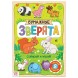 Книжка- вырезалка «Бумажные зверята», 20 стр., формат А4