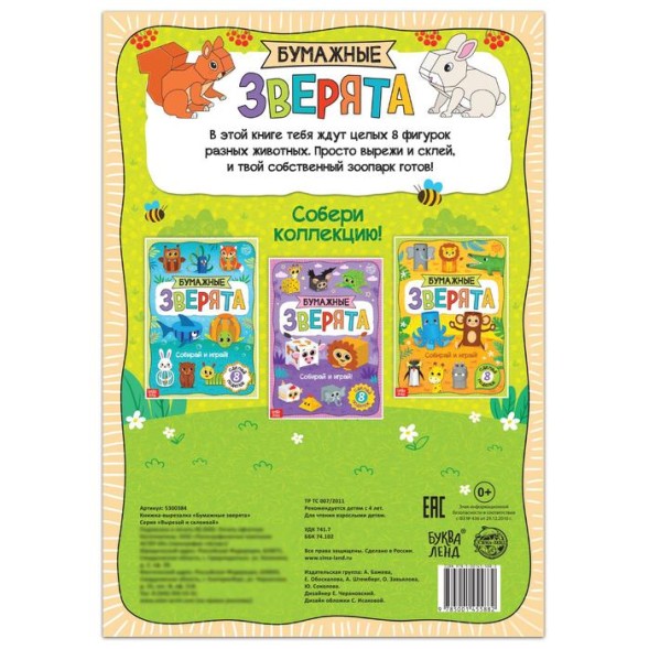 Книжка- вырезалка «Бумажные зверята», 20 стр., формат А4
