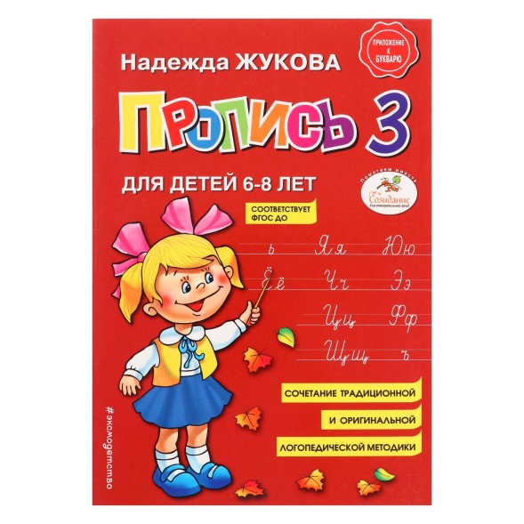 Пропись 3. Для детей 6-8 лет. Приложение к букварю. Жукова Н. С., АСТ