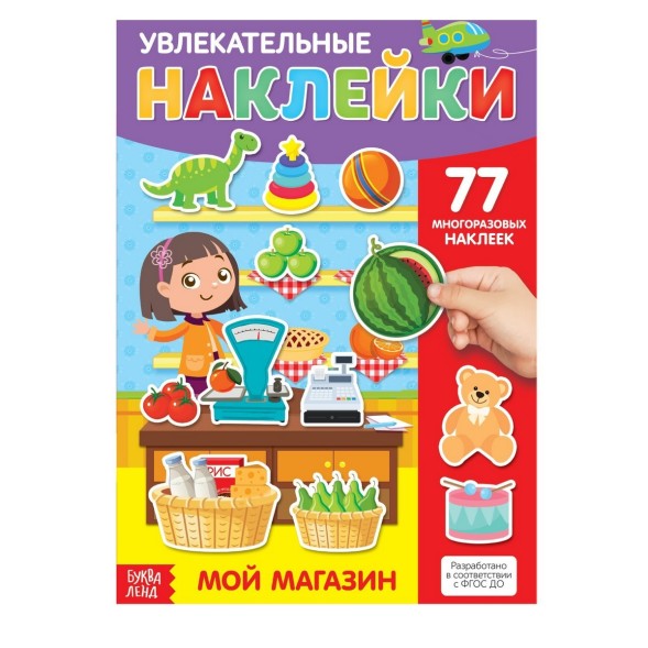 Наклейки многоразовые «Мой магазин», формат А4